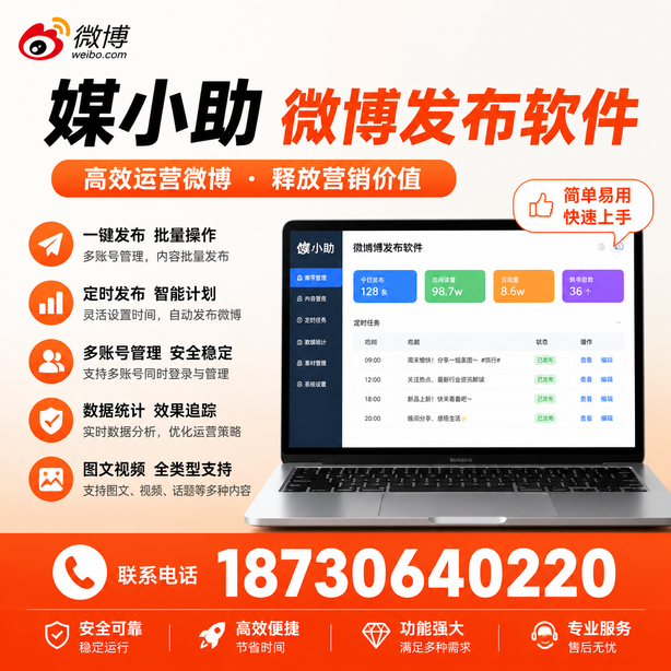 新余媒小助微博批量发布软件