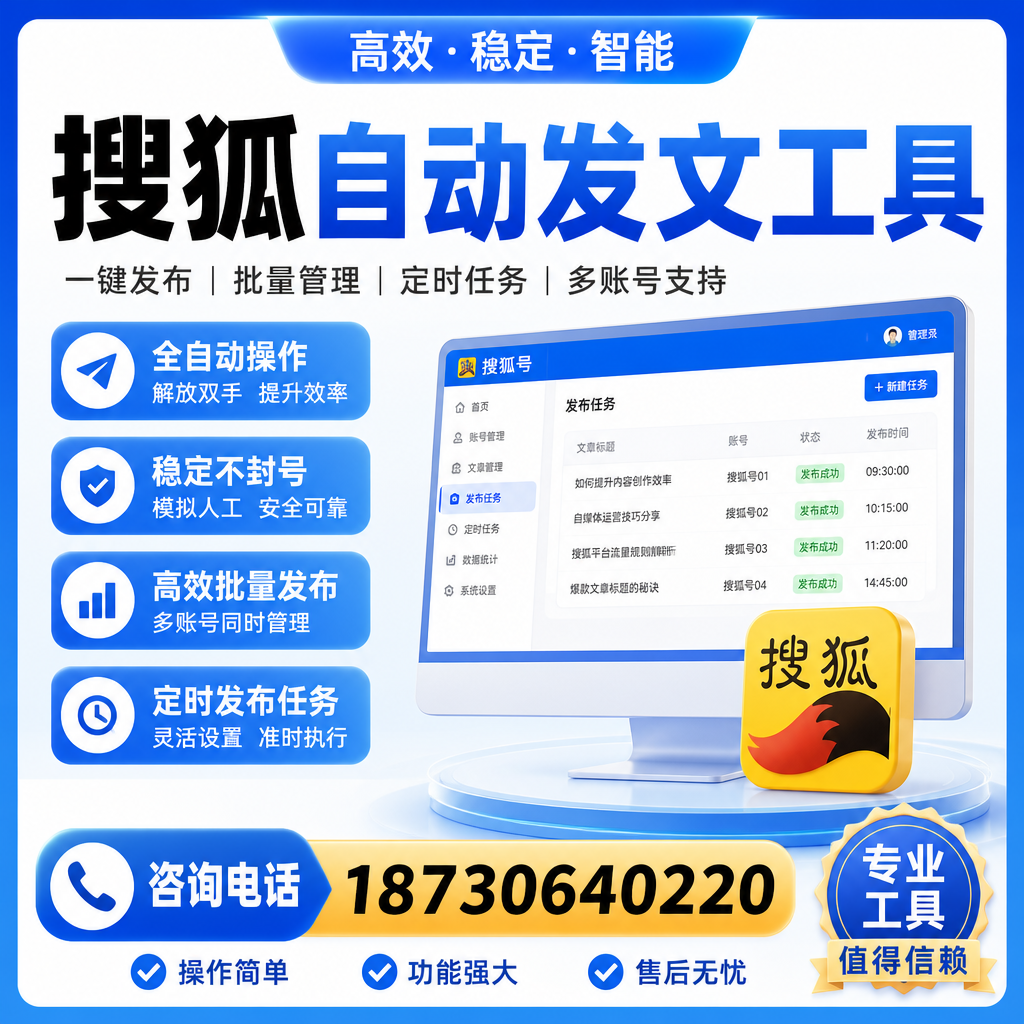 搜狐自动发文工具与其他工具对比：哪种更适合新余企业？