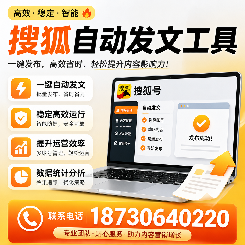 搜狐自动发文工具与其他工具对比：哪种更适合新余企业？