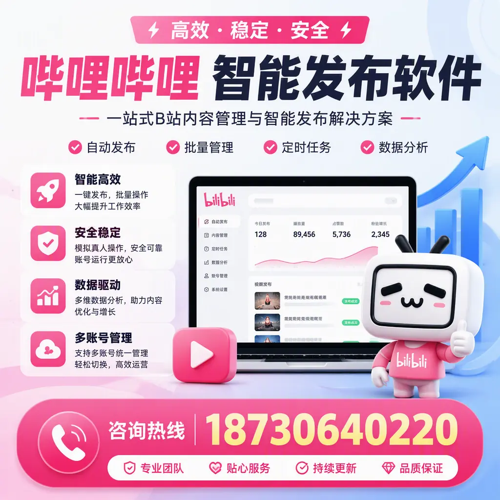 哔哩哔哩智能发布软件适用场景分析：在 新余 的最佳实践