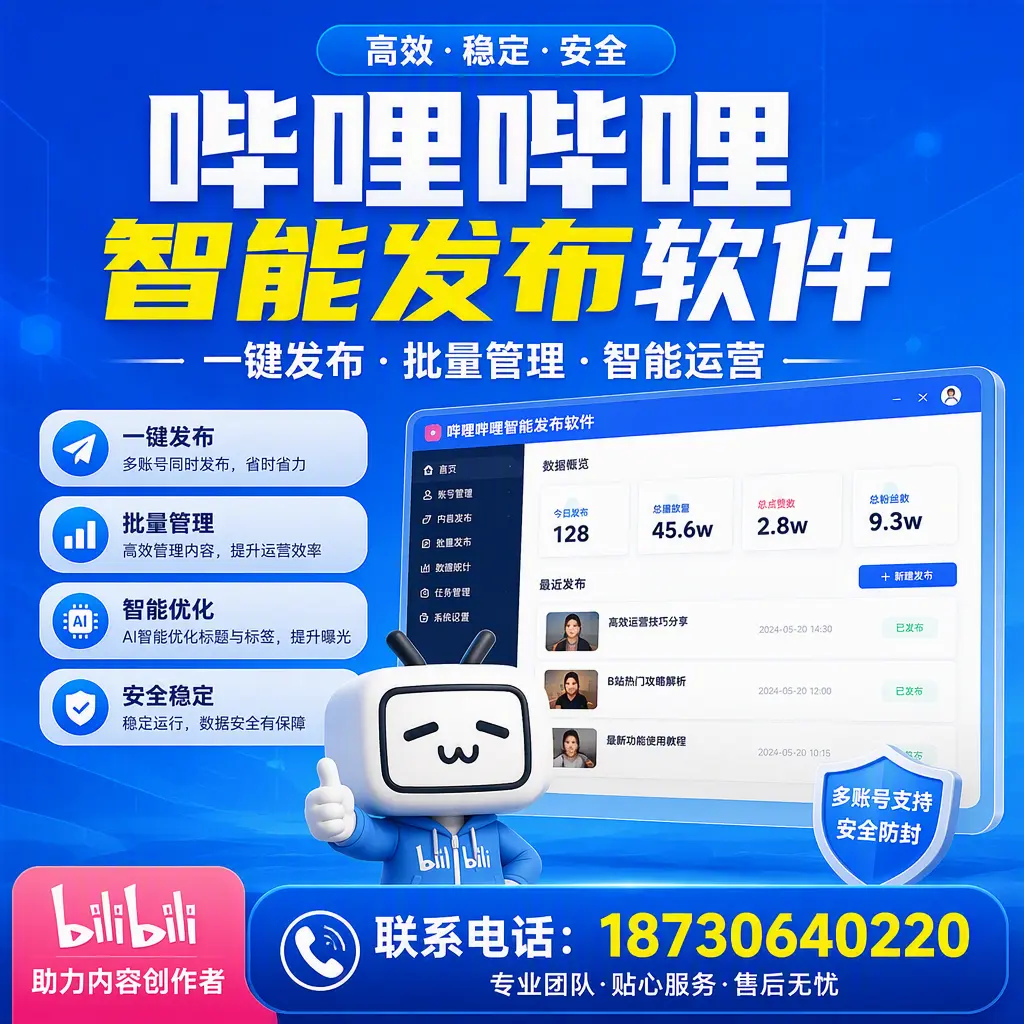 快速上手：哔哩哔哩智能发布软件的操作流程在 新余