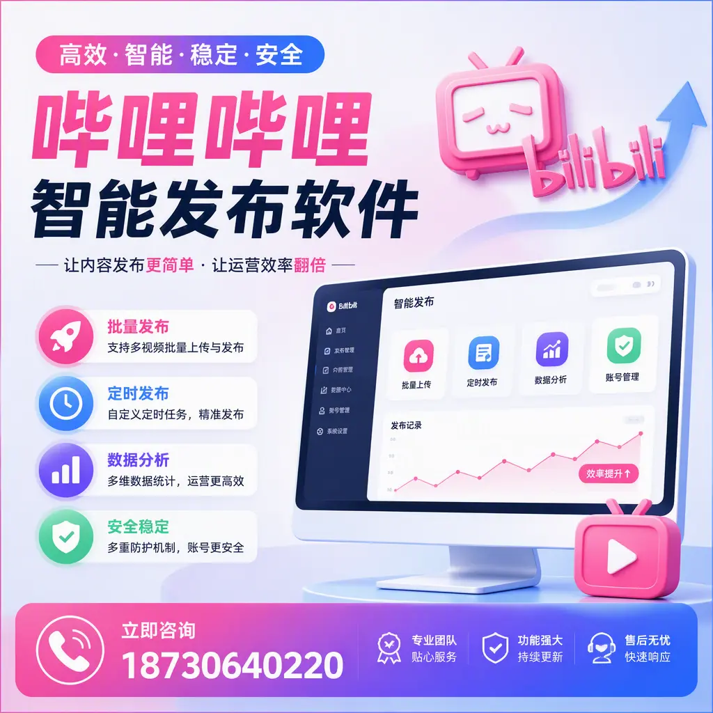 快速上手：哔哩哔哩智能发布软件的操作流程在 新余