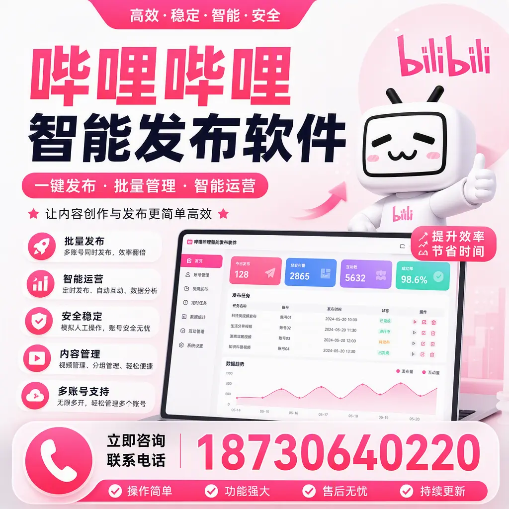 在 新余 如何通过哔哩哔哩智能发布软件提高视频曝光率