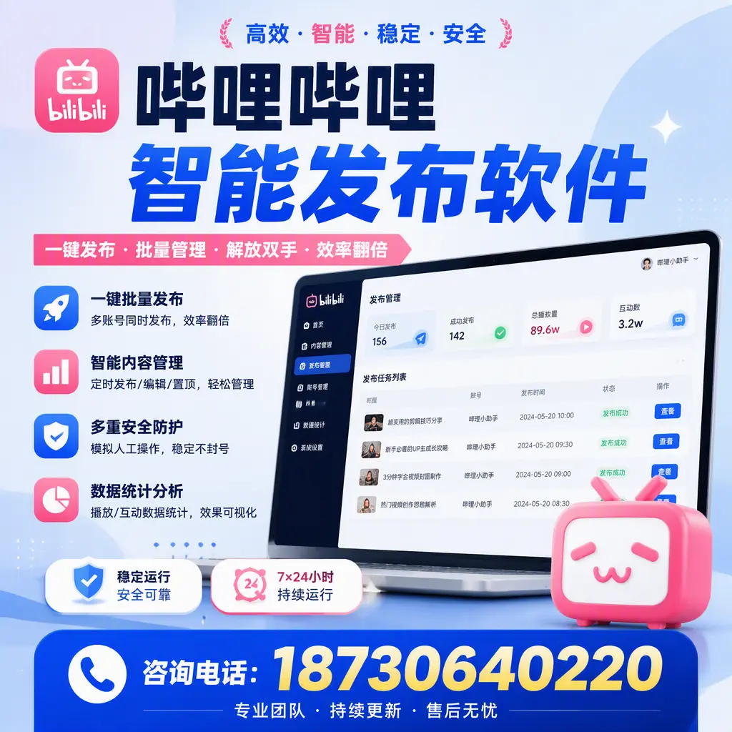 在 新余 如何通过哔哩哔哩智能发布软件提高视频曝光率