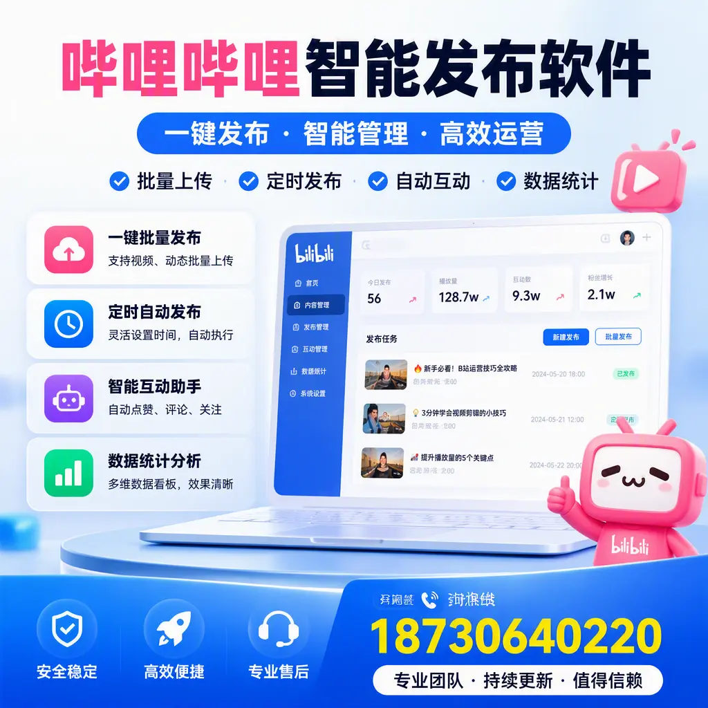 哔哩哔哩智能发布软件与竞争产品对比:在 新余 的选择