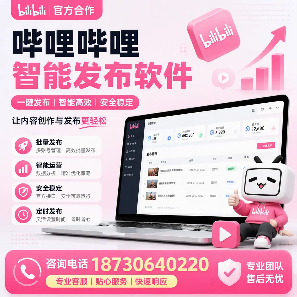 为什么选择哔哩哔哩智能发布软件？新余 的用户分享