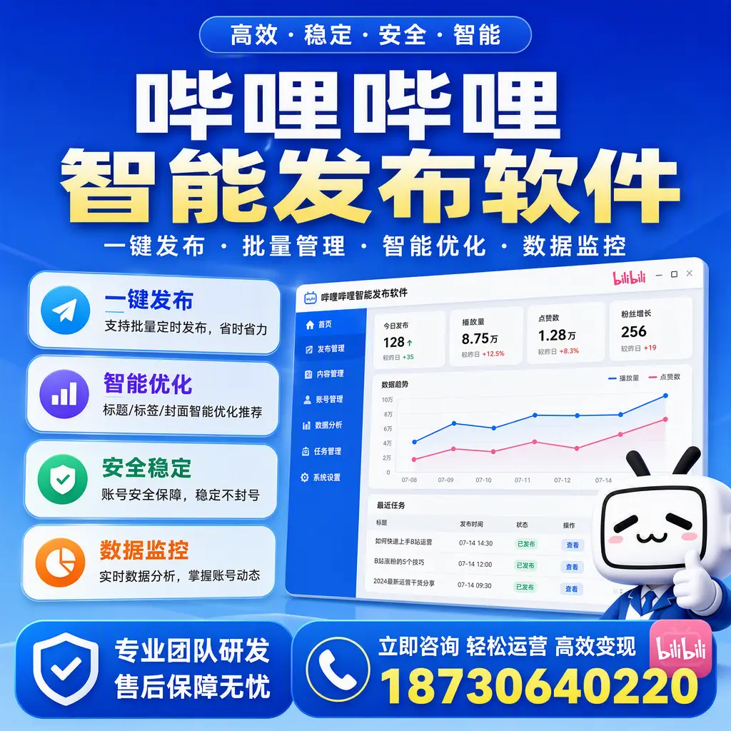 如何在 新余 使用哔哩哔哩智能发布软件提升内容曝光率