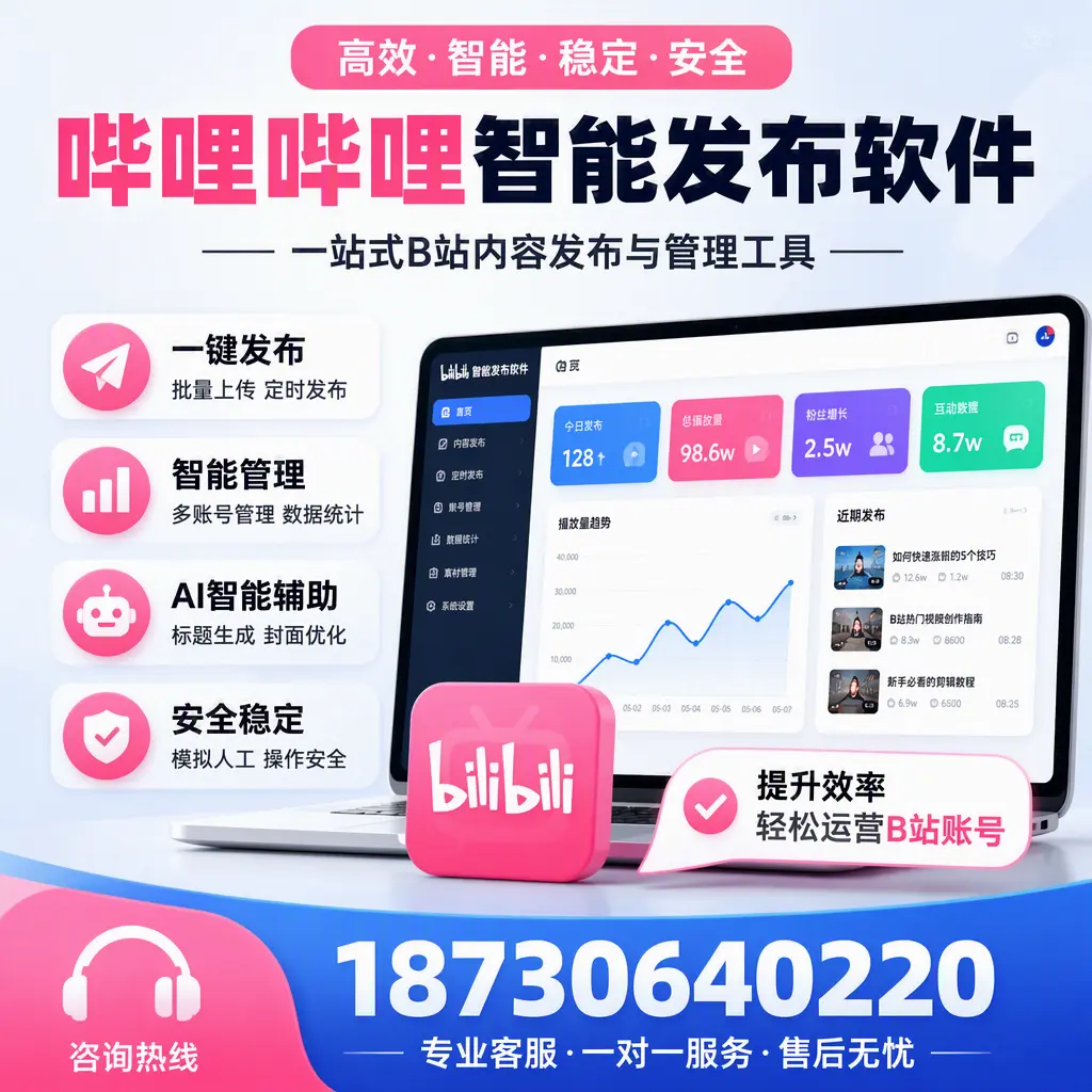如何在 新余 使用哔哩哔哩智能发布软件提升内容曝光率