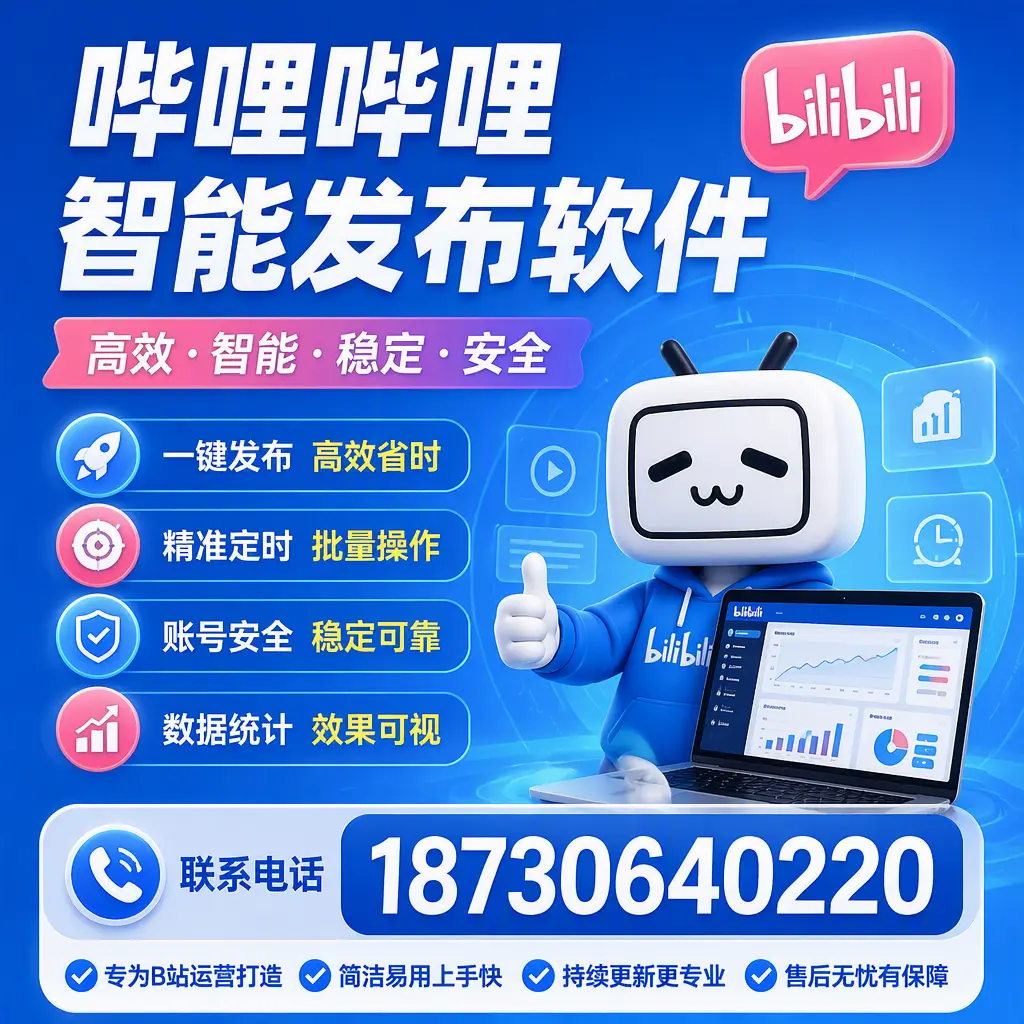 哔哩哔哩智能发布软件的性能测试与评估：新余 用户指南