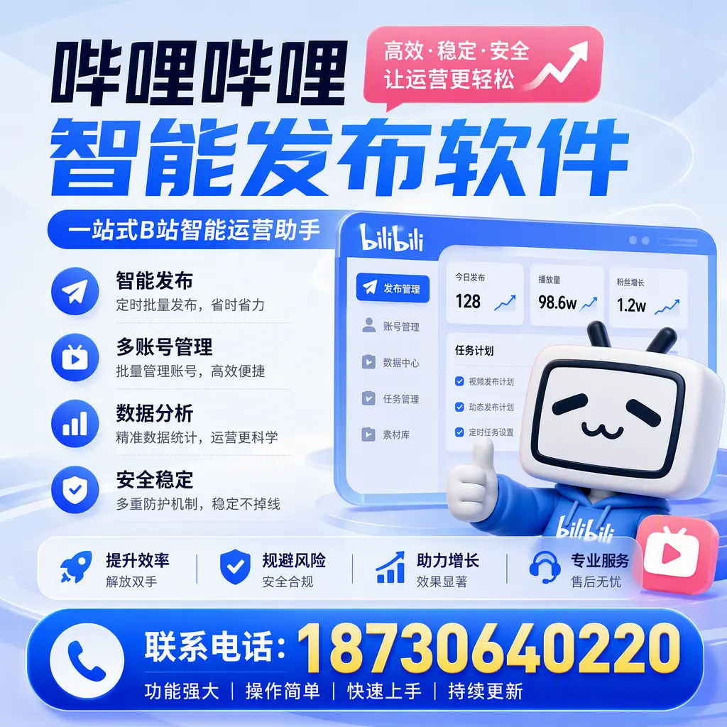 在 新余 选择哔哩哔哩智能发布软件的五大理由