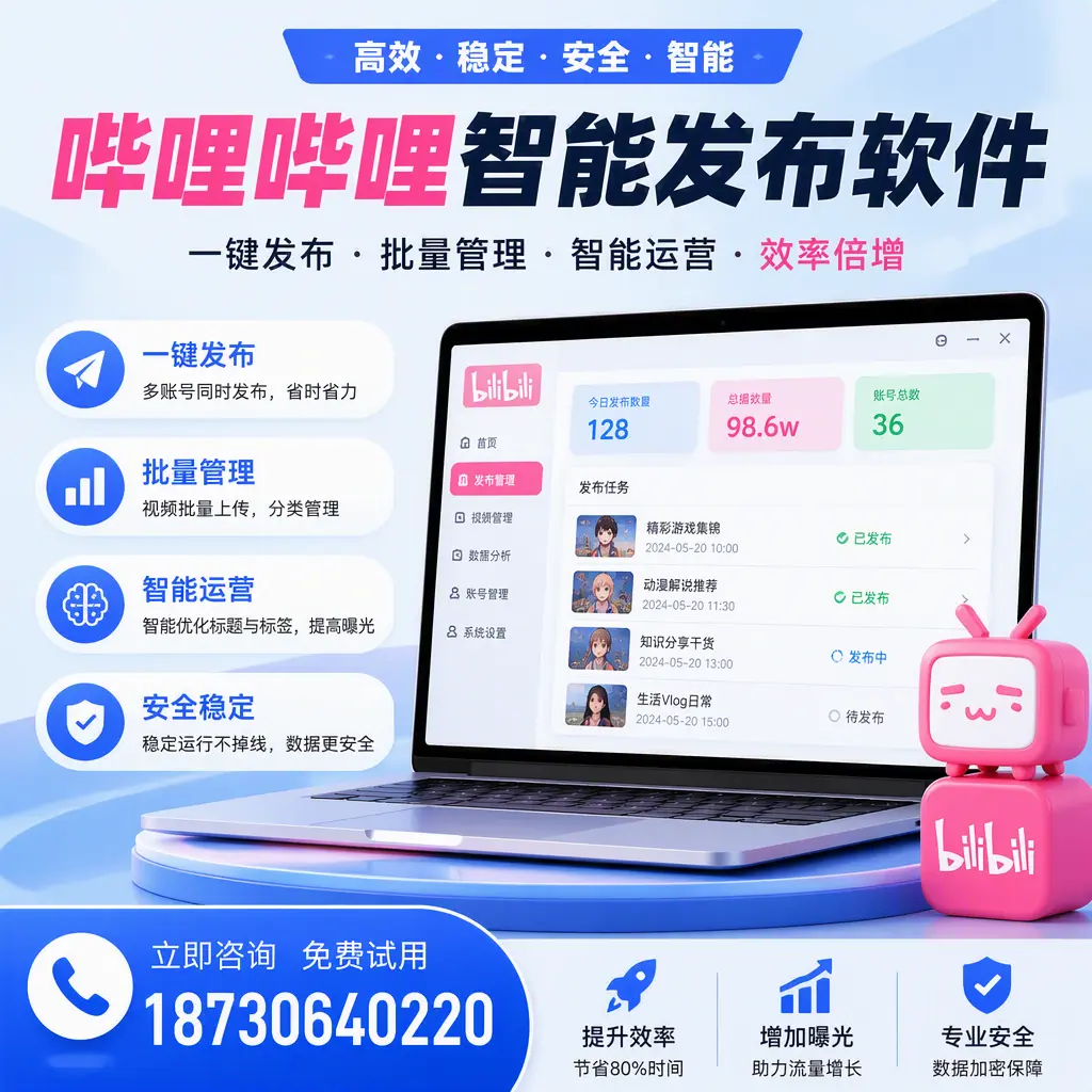 在 新余 选择哔哩哔哩智能发布软件的五大理由
